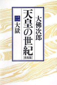 天皇の世紀＜普及版＞　大獄