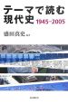 テーマで読む現代史　1945〜2005