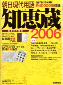 知恵蔵　２００６