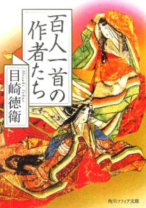 百人一首の作者たち