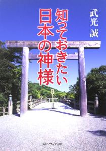 知っておきたい日本の神様