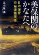 美保関のかなたへ　日本海軍特秘遭難事件