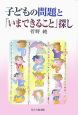 子どもの問題と「いまできること」探し