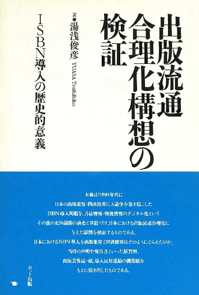 出版流通合理化構想の検証