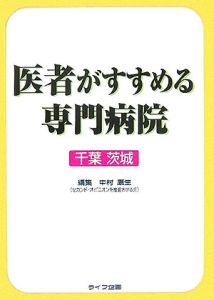 医者がすすめる専門病院　千葉　茨城