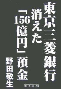 東京三菱銀行　消えた「１５６億円」預金