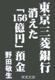 東京三菱銀行　消えた「156億円」預金