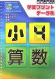 授業で使える学習プリントデータ集　小4算数