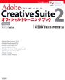 Adobe　Creative　Suite2オフィシャルトレーニングブック