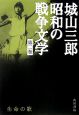 城山三郎昭和の戦争文学　生命－いのち－の歌(2)