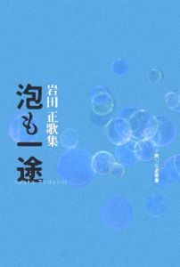 泡も一途 岩田正歌集