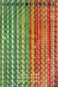 クリスマス・ストーリーズ