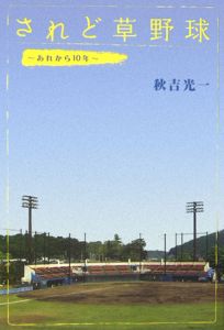 されど草野球　あれから１０年