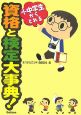 小中学生からとれる資格と検定大事典！