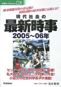 現代社会の最新時事　２００５～２００６