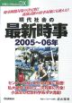 現代社会の最新時事　2005〜2006