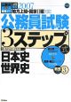 公務員試験3ステップ式教養対策　日本史／世界史　2007(3)