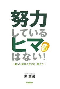 努力しているヒマはない！