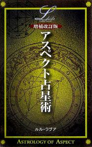 アスペクト占星術＜増補改訂版＞/ルルラブア 本・漫画やDVD・CD