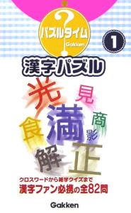 漢字パズル