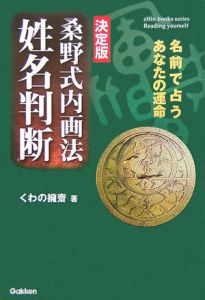 桑野式内画法姓名判断/くわの擁齋 本・漫画やDVD・CD・ゲーム、アニメをTポイントで通販 | TSUTAYA オンラインショッピング