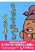 もったいないばあさんがくるよ！