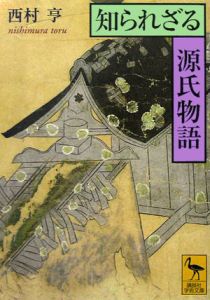 知られざる源氏物語
