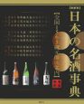 日本の名酒事典