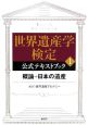 世界遺産学検定公式テキストブック　概論＋日本の遺産(1)