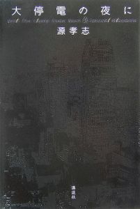 大停電の夜に