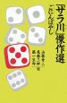 「サラ川」傑作選　ごにんばやし