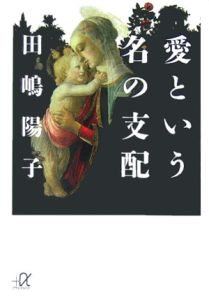 愛という名の支配