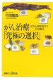 がん治療「究極の選択」