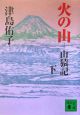 火の山　山猿記（下）