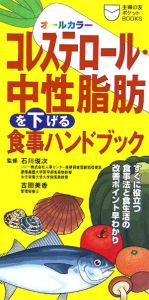 コレステロール・中性脂肪を下げる食事ハンドブック