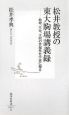 松井教授の東大駒場講義録