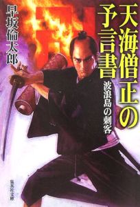天海僧正の予言書 波浪島の刺客