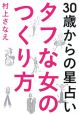 30歳からの星占い　タフな女のつくり方