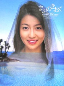 まおのきおく 小林麻央写真集/西田幸樹 本・漫画やDVD・CD・ゲーム 