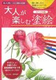 大人が楽しむ塗絵　ルドゥテの花(2)