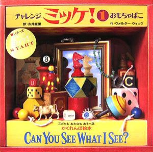 チャレンジミッケ! おもちゃばこ（1）/ウォルター・ウィック - 販売