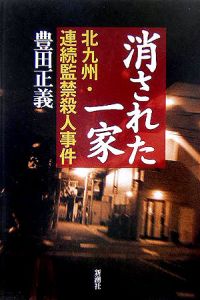 消された一家 北九州 連続監禁殺人事件 豊田正義 本 漫画やdvd Cd ゲーム アニメをtポイントで通販 Tsutaya オンラインショッピング