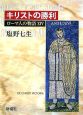 ローマ人の物語　キリストの勝利(14)