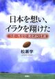 日本を想い、イラクを翔けた　ラガー外交官・奥克彦の生涯