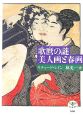 歌麿の謎美人画と春画