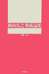 秋山真之戦術論集