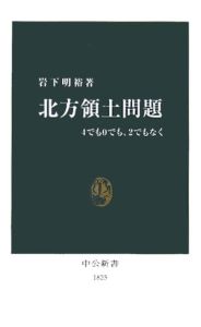 北方領土問題 岩下明裕 本 漫画やdvd Cd ゲーム アニメをtポイントで通販 Tsutaya オンラインショッピング