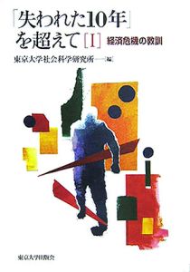 「失われた１０年」を超えて　経済危機の教訓