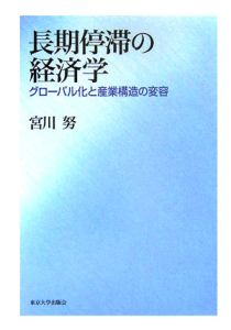 長期停滞の経済学