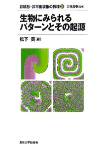 非線形・非平衡現象の数理　生物にみられるパターンとその起源